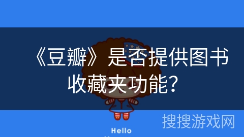 《豆瓣》是否提供图书收藏夹功能? 《豆瓣》是否提供图书收藏夹功能?