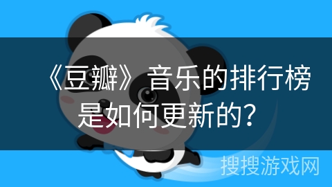《豆瓣》音乐的排行榜是如何更新的？