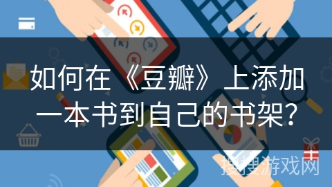 如何在《豆瓣》上添加一本书到自己的书架？