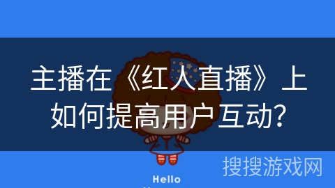 主播在《红人直播》上如何提高用户互动？