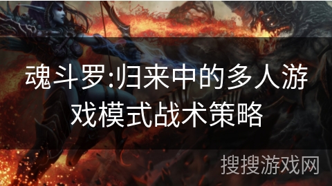 魂斗罗:归来中的多人游戏模式战术策略 魂斗罗:归来中的多人游戏模式战术策略