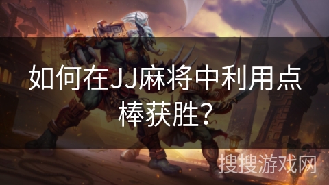 如何在JJ麻将中利用点棒获胜？