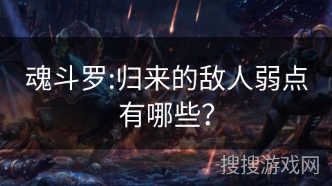 魂斗罗:归来的敌人弱点有哪些？