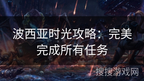 波西亚时光攻略：完美完成所有任务