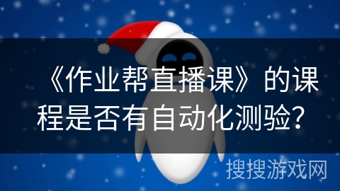 《作业帮直播课》的课程是否有自动化测验？