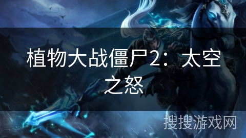 植物大战僵尸2：太空之怒