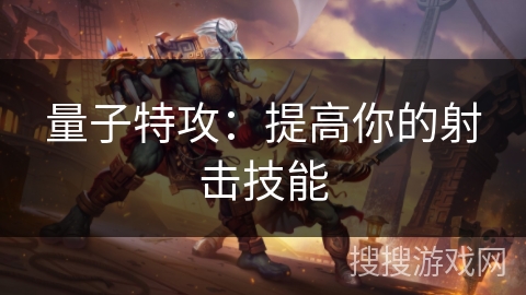 量子特攻：提高你的射击技能