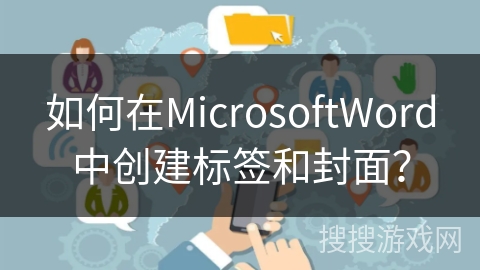 如何在MicrosoftWord中创建标签和封面？