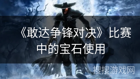 《敢达争锋对决》比赛中的宝石使用