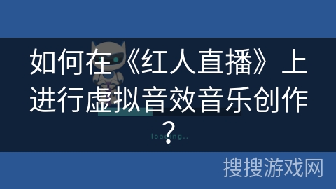 如何在《红人直播》上进行虚拟音效音乐创作？