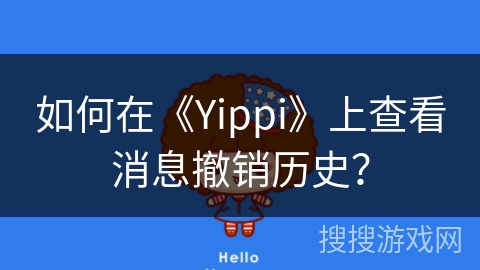 如何在《Yippi》上查看消息撤销历史？