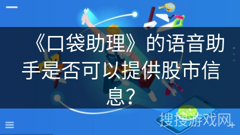 《口袋助理》的语音助手是否可以提供股市信息？