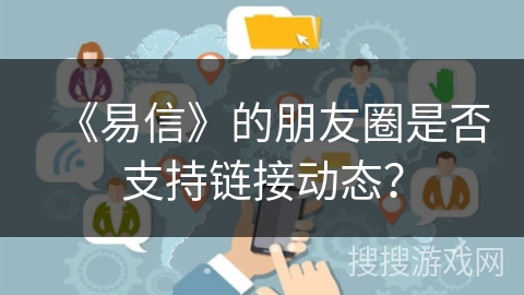 《易信》的朋友圈是否支持链接动态？