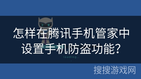 怎样在腾讯手机管家中设置手机防盗功能？
