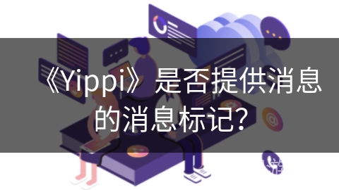 《Yippi》是否提供消息的消息标记？