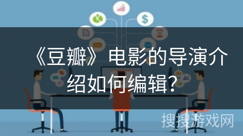 《豆瓣》电影的导演介绍如何编辑？