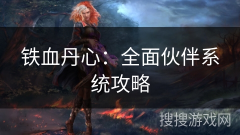 铁血丹心：全面伙伴系统攻略