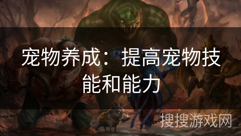 宠物养成：提高宠物技能和能力