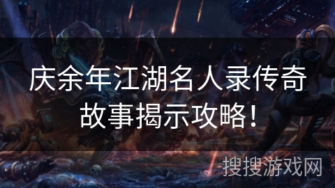 庆余年江湖名人录传奇故事揭示攻略！