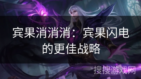 宾果消消消：宾果闪电的更佳战略