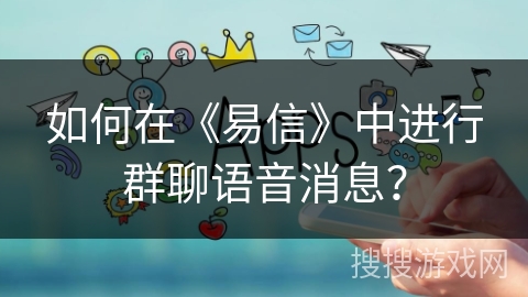 如何在《易信》中进行群聊语音消息？