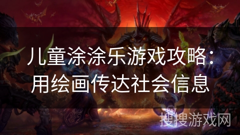 儿童涂涂乐游戏攻略：用绘画传达社会信息