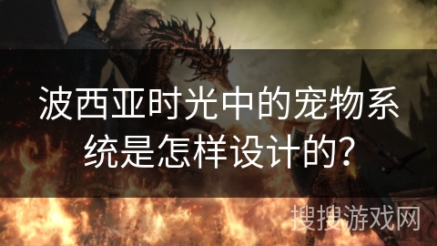 波西亚时光中的宠物系统是怎样设计的？