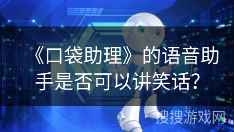 《口袋助理》的语音助手是否可以讲笑话？