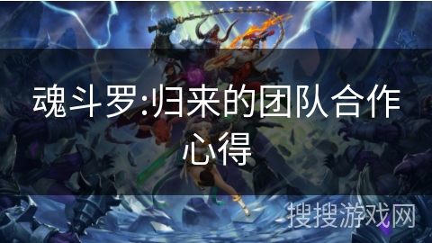 魂斗罗:归来的团队合作心得