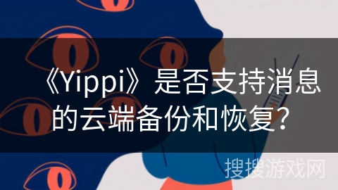 《Yippi》是否支持消息的云端备份和恢复？