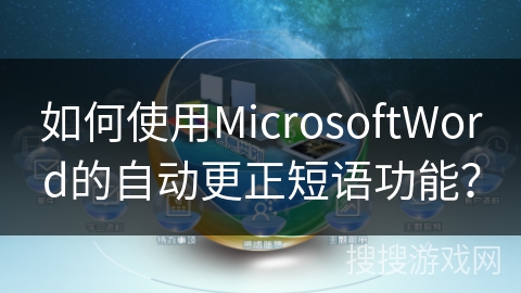 如何使用MicrosoftWord的自动更正短语功能? 如何使用MicrosoftWord的自动更正短语功能?