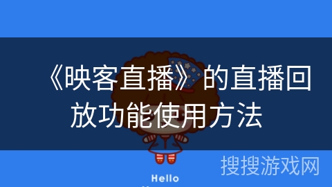 《映客直播》的直播回放功能使用方法