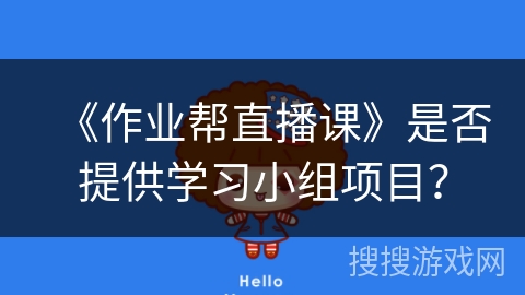 《作业帮直播课》是否提供学习小组项目? 《作业帮直播课》是否提供学习小组项目?