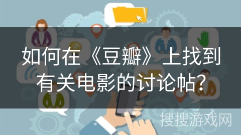 如何在《豆瓣》上找到有关电影的讨论帖？