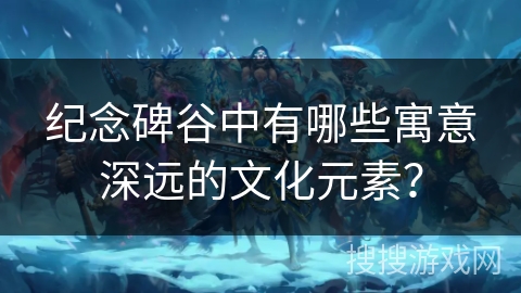 纪念碑谷中有哪些寓意深远的文化元素? 纪念碑谷中有哪些寓意深远的文化元素?