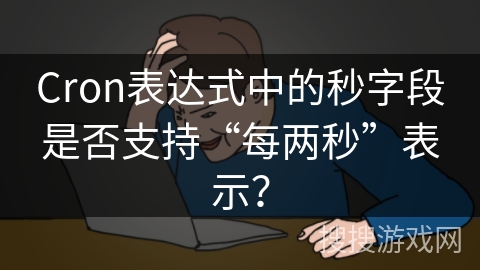 Cron表达式中的秒字段是否支持“每两秒”表示？