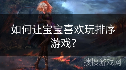 如何让宝宝喜欢玩排序游戏？