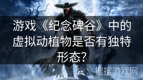 游戏《纪念碑谷》中的虚拟动植物是否有独特形态？