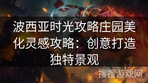 波西亚时光攻略庄园美化灵感攻略：创意打造独特景观