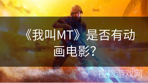 《我叫MT》是否有动画电影？