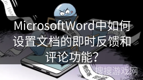 MicrosoftWord中如何设置文档的即时反馈和评论功能？