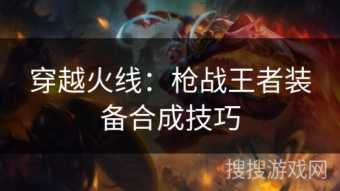 穿越火线：枪战王者装备合成技巧