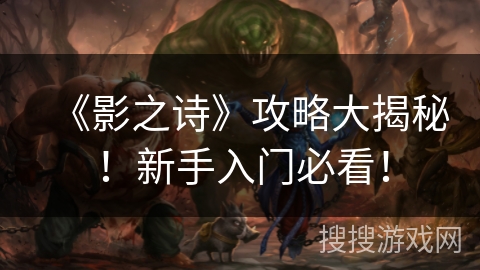 《影之诗》攻略大揭秘！新手入门必看！