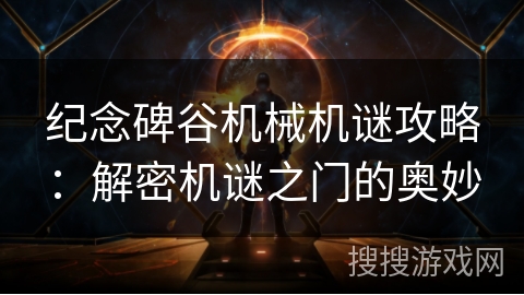 纪念碑谷机械机谜攻略：解密机谜之门的奥妙