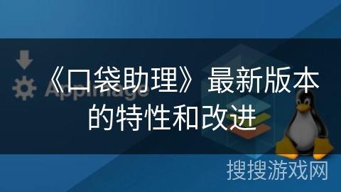 《口袋助理》最新版本的特性和改进