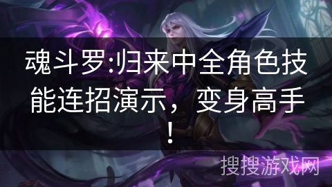 魂斗罗:归来中全角色技能连招演示，变身高手！