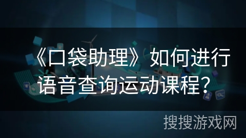 《口袋助理》如何进行语音查询运动课程？