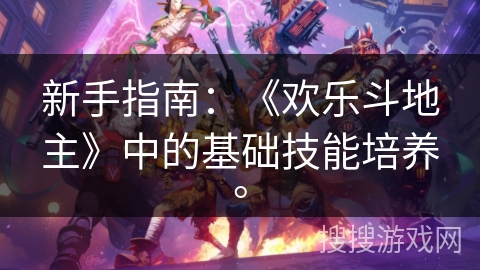 新手指南：《欢乐斗地主》中的基础技能培养。