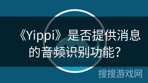 《Yippi》是否提供消息的音频识别功能？