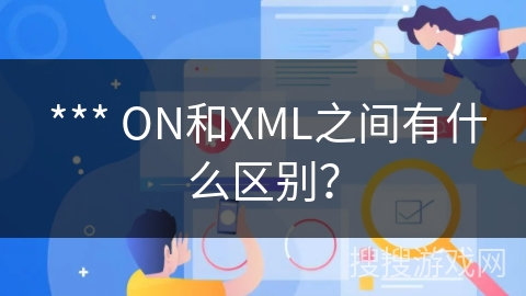  *** ON和XML之间有什么区别？